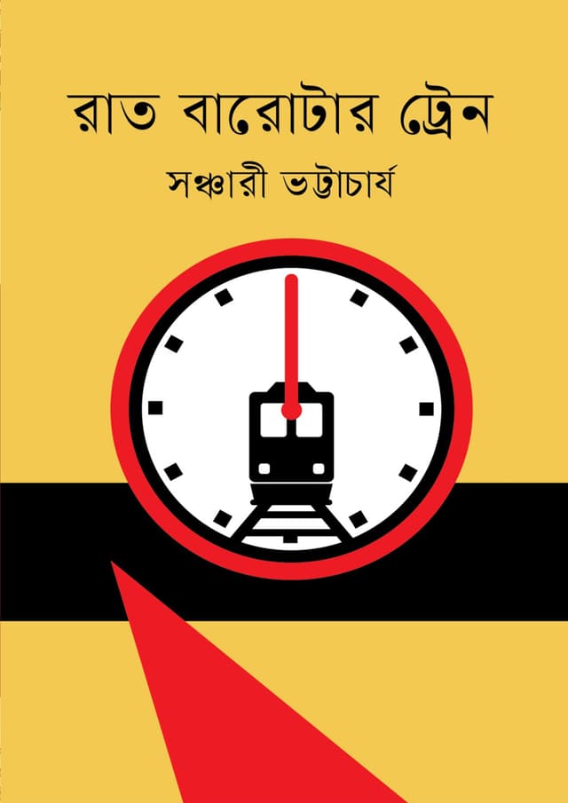 রাত বারোটার ট্রেন (হার্ডকভার) | Rat Barotar Train (undefined)