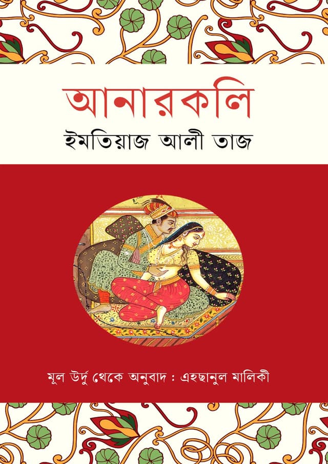 আনারকলি (হার্ডকভার) | Anarkoli (undefined)
