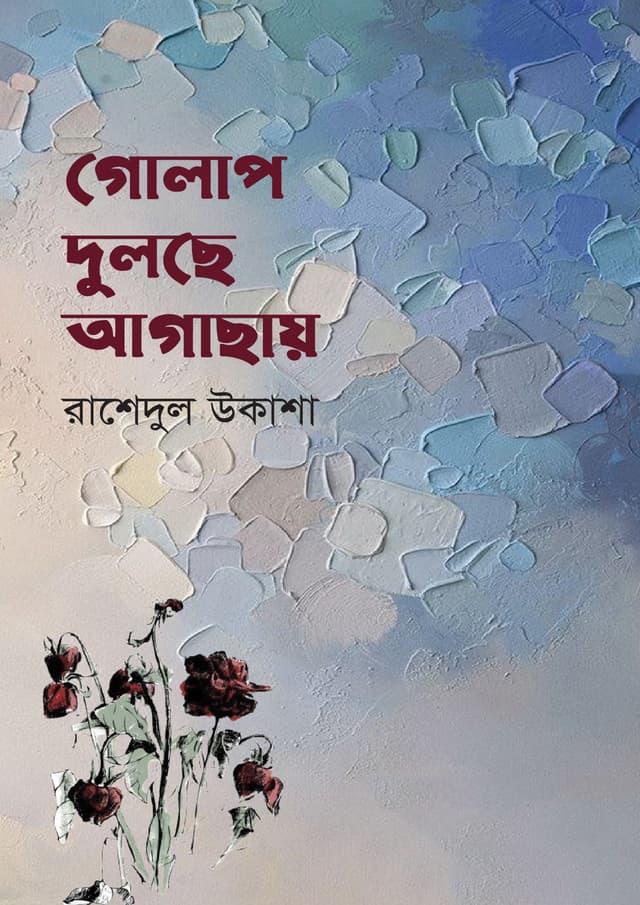  গোলাপ দুলছে আগাছায় (হার্ডকভার) | Golap Dulche Agachay (undefined)