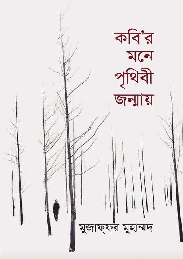 কবি'র মনে পৃথিবী জন্মায় (হার্ডকভার) | Kobir Mone Prithibi Jonmay (undefined)