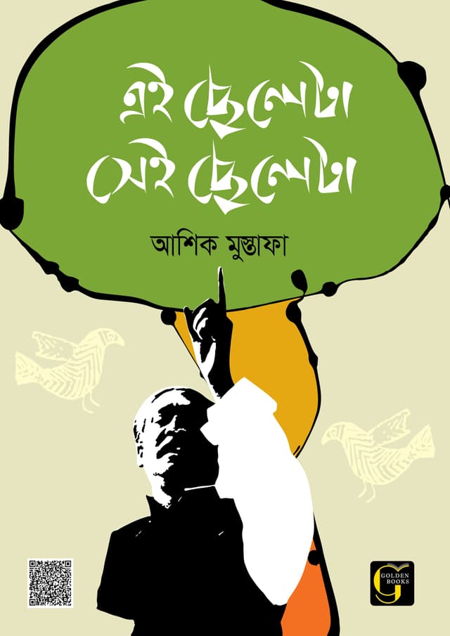 এই ছেলেটি সেই ছেলেটি (পেপারব্যাক) | Ai Cheleti Sei Cheleti (undefined)