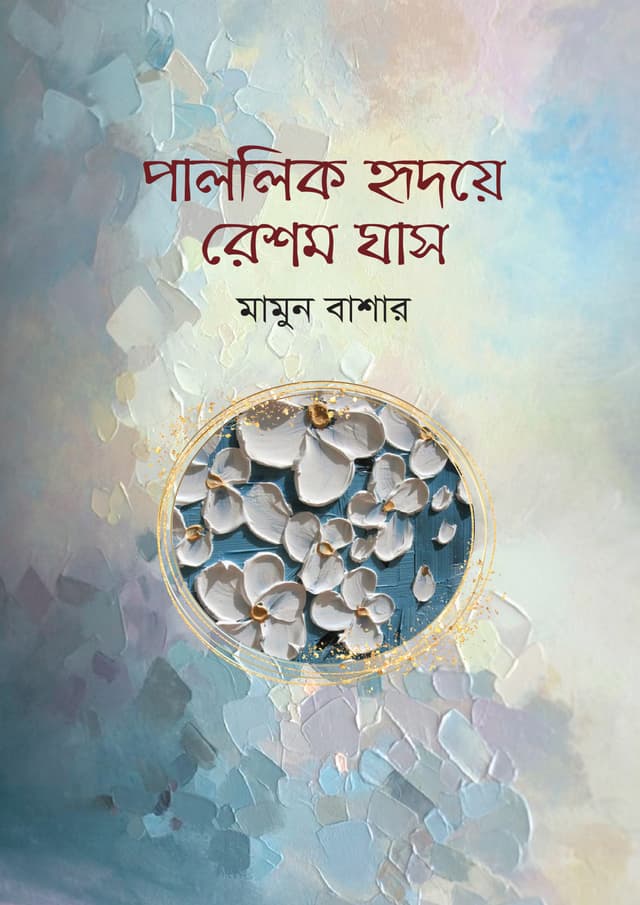 পাললিক হৃদয়ে রেশম ঘাস (হার্ডকভার) | Palolik Hridoye Resom Ghas (undefined)