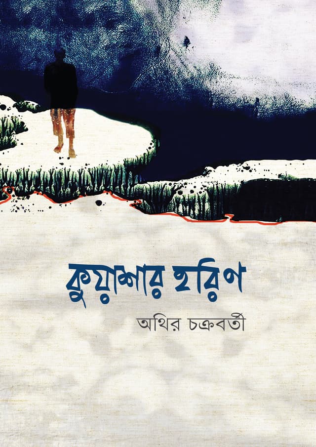 কুয়াশার হরিণ (হার্ডকভার) | Kuasar Horin (undefined)