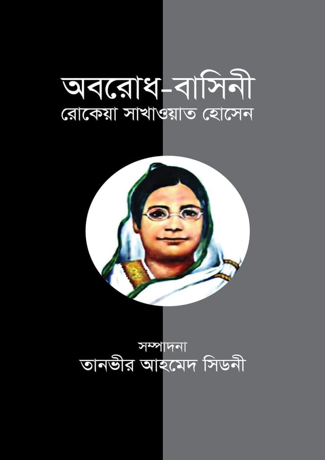 অবরোধ-বাসিনী রোকেয়া সাখাওয়াত হোসেন (হার্ডকভার) | Oborodh Basini Rokeya Sakhawat Hossain (undefined)