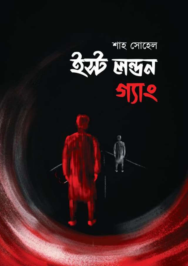 ইস্ট লন্ডন গ্যাং (হার্ডকভার) | East London Gang (undefined)