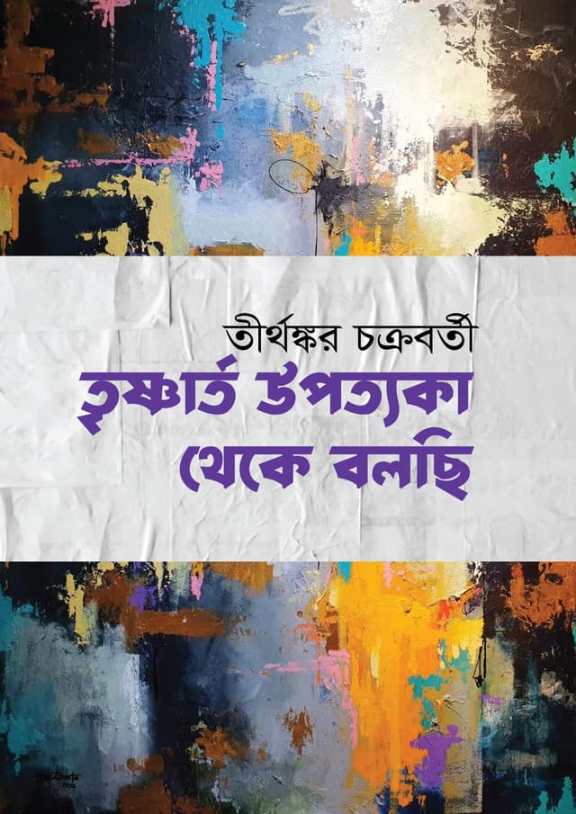 তৃষ্ঞার্ত উপত্যকা থেকে বলছি (হার্ডকভার) | Trisnarto Upottoka Theke Bolchi (undefined)