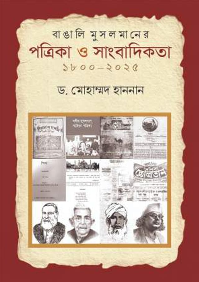 বাঙালি মুসলমানের পত্রিকা ও সাংবাদিকতা ১৮০০-২০২৫ (হার্ডকভার) | Bangali Musolmaner Potrika O Songbadikota 1800-2025 (undefined)