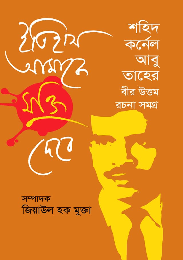 ইতিহাস আমাকে মুক্তি দেবে (হার্ডকভার) | Itihas Amake Mukti Debe (undefined)