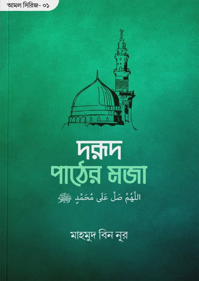 দরূদ পাঠের মজা (পেপারব্যাক) | Dorud Pather Moja (undefined)