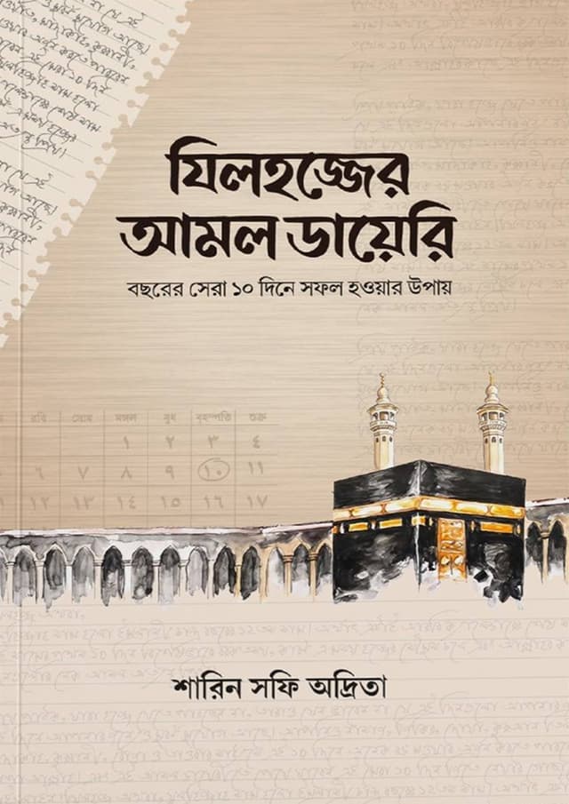 যিলহজ্জের আমল ডায়েরি (পেপারব্যাক) | Jilhajjer Amol Dairy (undefined)