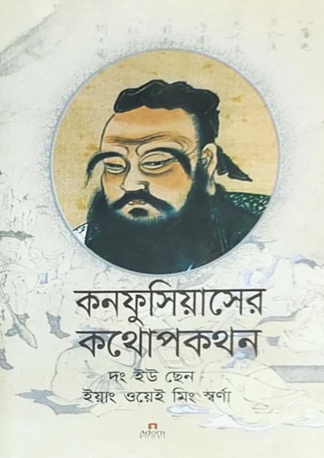 কনফুসিয়াসের কথোপকথন (হার্ডকভার) | Confucius Er Kothopokothon (undefined)