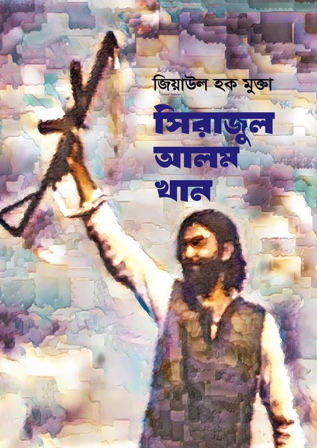 সিরাজুল আলম খান (হার্ডকভার) | Sirajul Alam Khan (undefined)
