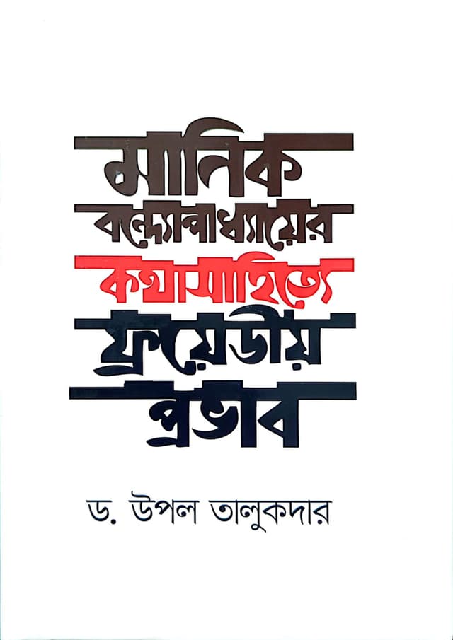 মানিক বন্দোপাধ্যায়ের কথাসাহিত্যে ফ্রয়েডীয় প্রভাব (হার্ডকভার) | Manik Bandopadhyayer Kotha Sahitte Froedio Provab (undefined)