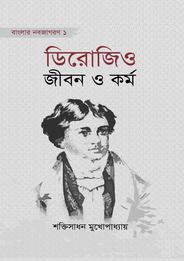 ডিরোজিও : জীবন ও কর্ম (হার্ডকভার) | Dirojio : Jibon o Kormo (undefined)