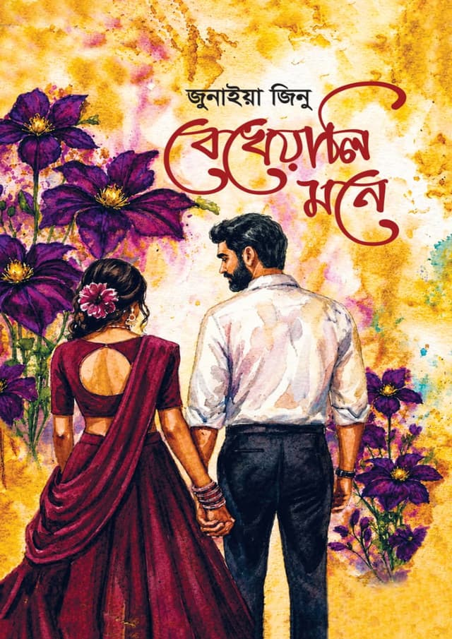 বেখেয়ালি মনে (হার্ডকভার) | Bekheyali Mone (undefined)