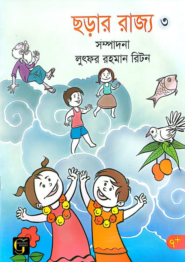 ছড়ার রাজ্য - ৩ (পেপারব্যাক) | Chorar Rajjo - 3 (undefined)