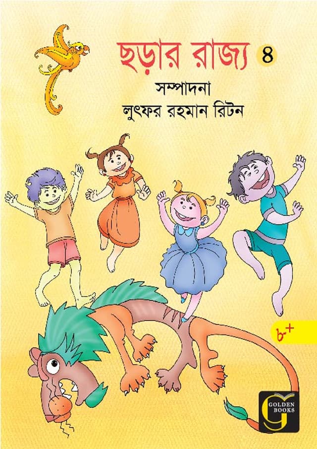 ছড়ার রাজ্য - ৪ (পেপারব্যাক) | Chorar Rajjo - 4 (undefined)