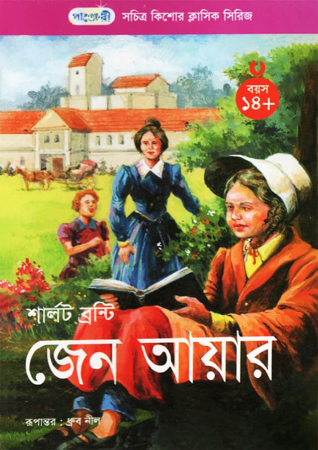 জেন আয়ার (পেপারব্যাক) | Jane Eyre (undefined)