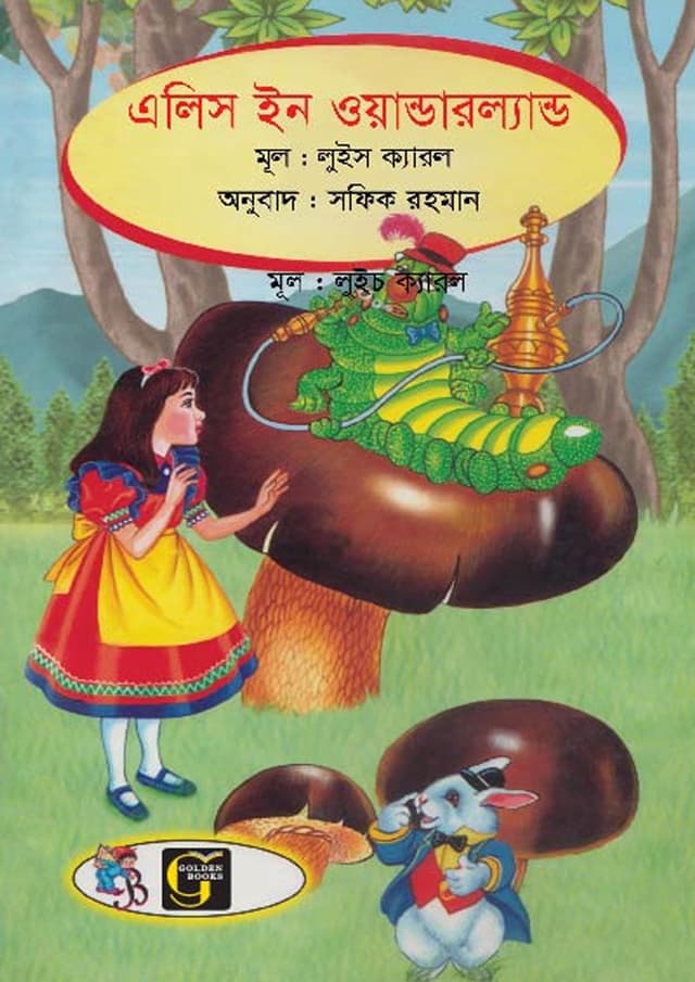 এলিস ইন ওয়ান্ডারল্যান্ড (পেপারব্যাক) | Alice In Wonderland (undefined)