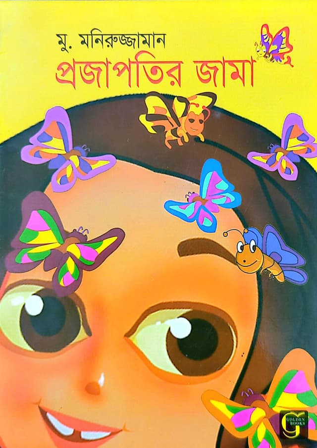 প্রজাপতির জামা (পেপারব্যাক) | Projkapotir Jama (undefined)