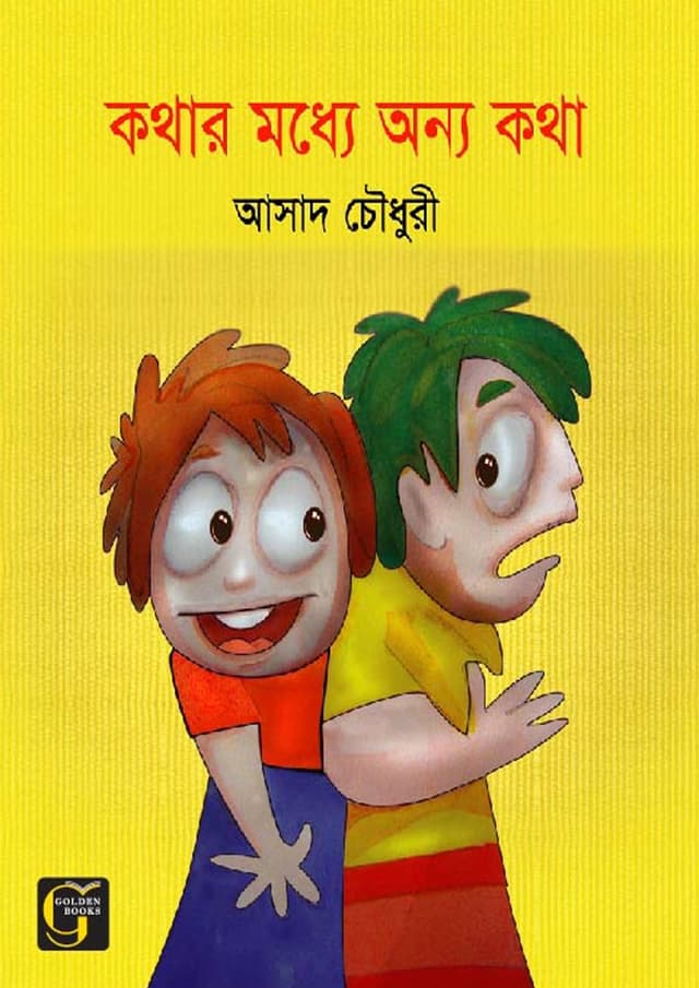কথার মধ্যে অন্য কথা (পেপারব্যাক) | Kothar Modhe Onno Kotha (undefined)