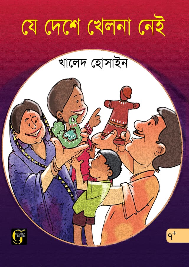 যে দেশে খেলনা নেই (পেপারব্যাক) | Je Deshe Khelna Nei (undefined)