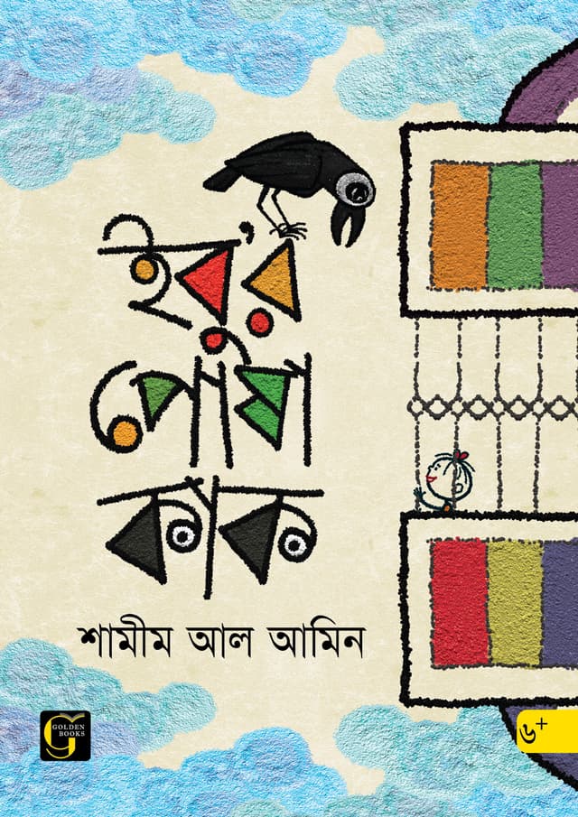 ইবু'র পোষা কাক (পেপারব্যাক) | Ebur Posha Kak (undefined)