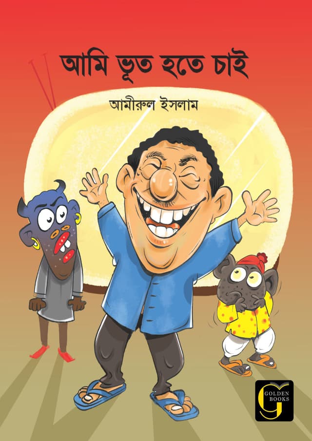আমি ভূত হতে চাই (পেপারব্যাক) | Ami Vut Hote Chai (undefined)