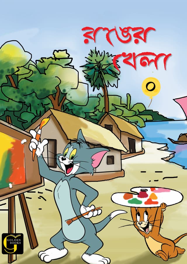 রঙের খেলা - ০ (পেপারব্যাক) | Ronger Khela - 0 (undefined)