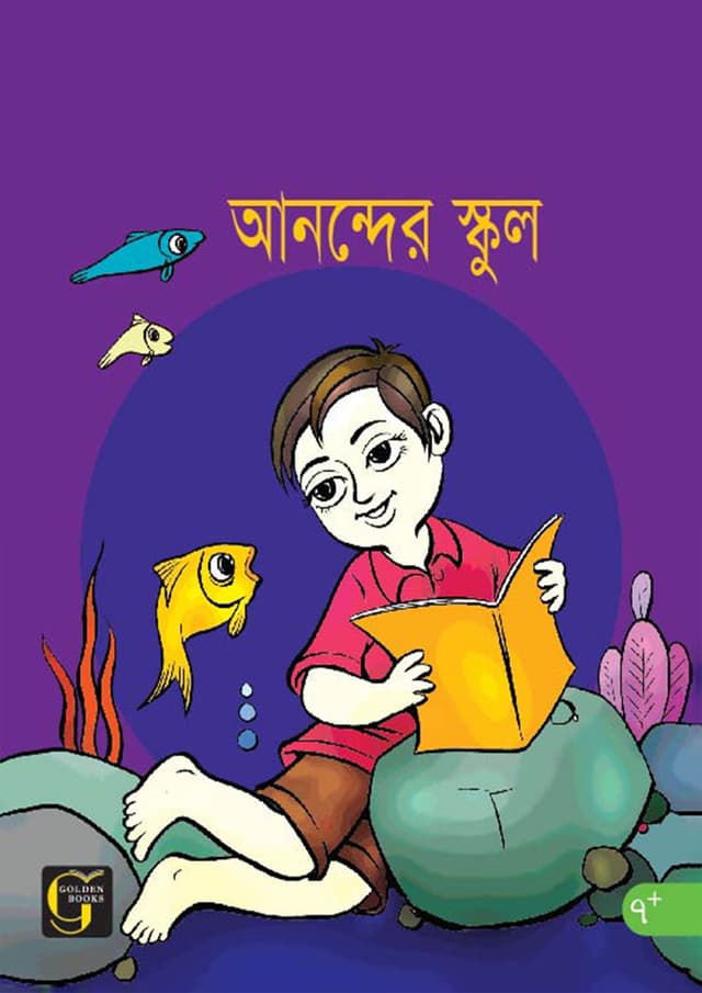 আনন্দের স্কুল (পেপারব্যাক) | Anonder School (undefined)