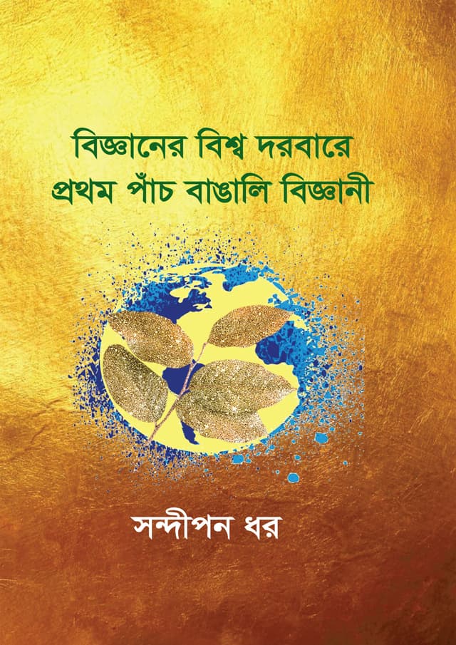 বিজ্ঞানের বিশ্ব দরবারে প্রথম পাঁচ বাঙালি বিজ্ঞানী (হার্ডকভার) | Bigganer Bisso Dorbare Prothom Pach Bangali Biggani (undefined)