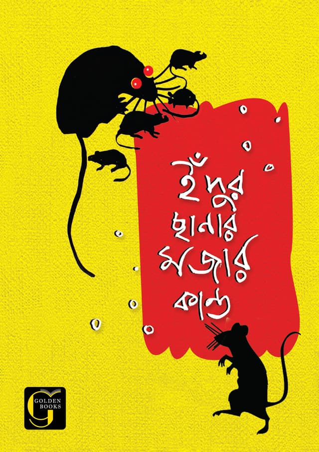 ইঁদুর ছানার মজার কান্ড (পেপারব্যাক) | Edur Chanar Mojar Kando (undefined)