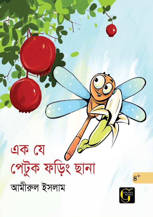 এক যে পেটুক ফড়িং ছানা (পেপারব্যাক) | Ek Je Petuk Foring Chana (undefined)