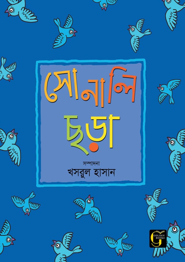 সোনালি ছড়া - ১ (পেপারব্যাক) | Sonali Chora - 1 (undefined)