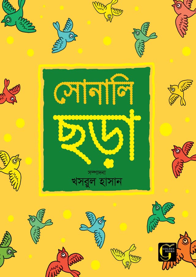 সোনালি ছড়া - ০ (পেপারব্যাক) | Sonali Chora - 0 (undefined)