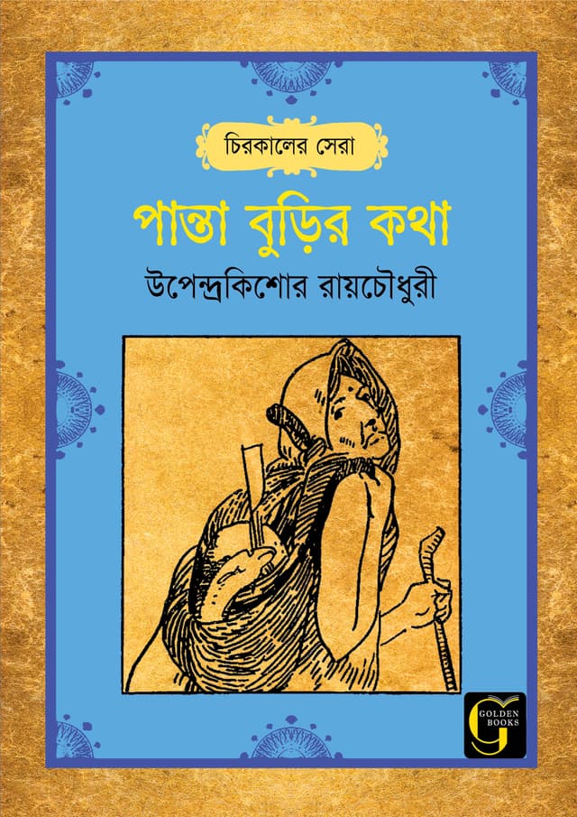 পান্তা বুড়ির কথা (পেপারব্যাক) | Panta Burir Kotha (undefined)
