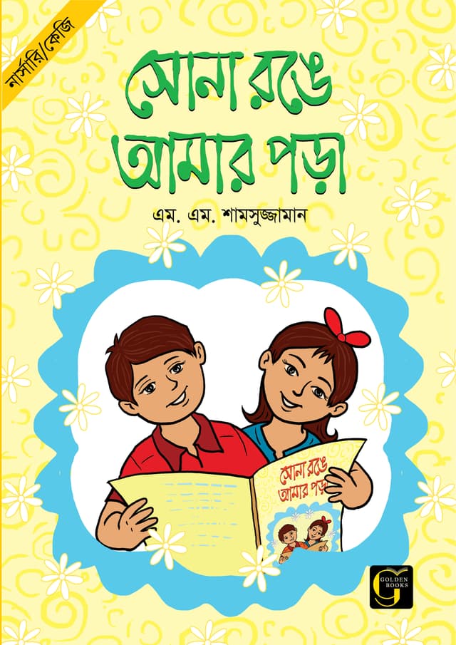 সোনা রঙে আমার পড়া - ১ (পেপারব্যাক) | Sona Ronge Amar Pora - 1 (undefined)