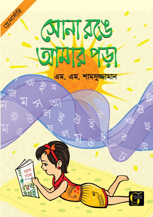 সোনা রঙে আমার পড়া - ০ (পেপারব্যাক) | Sona Ronge Amar Pora - 0 (undefined)