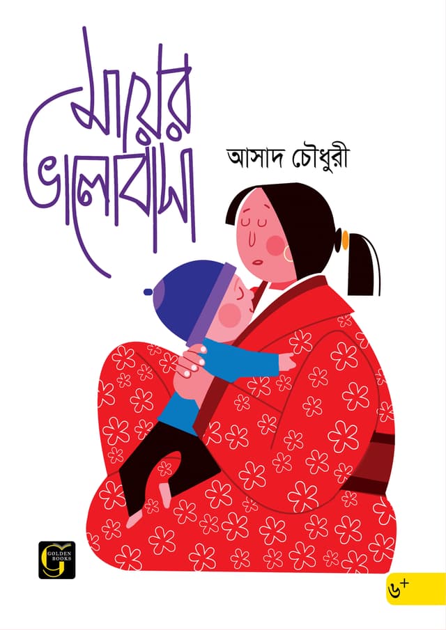 মায়ের ভালোবাসা (পেপারব্যাক) | Mayer Valobasha (undefined)