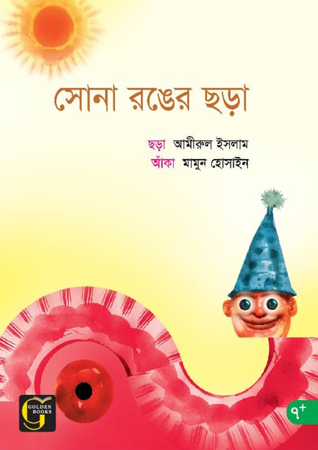 সোনা রঙের ছড়া (পেপারব্যাক) | Sona Ronger Chora (undefined)
