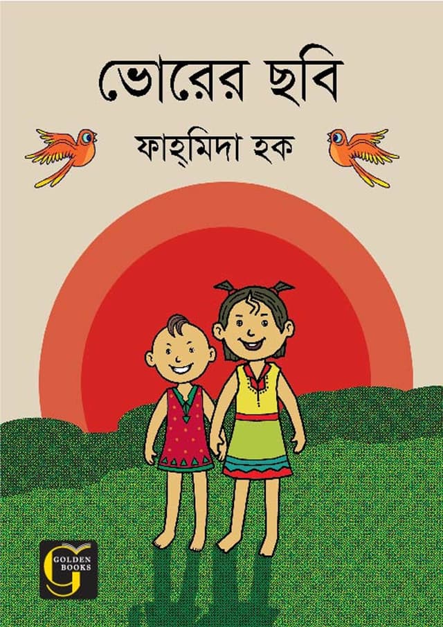 ভোরের ছবি (পেপারব্যাক) | Vorer Chobi (undefined)
