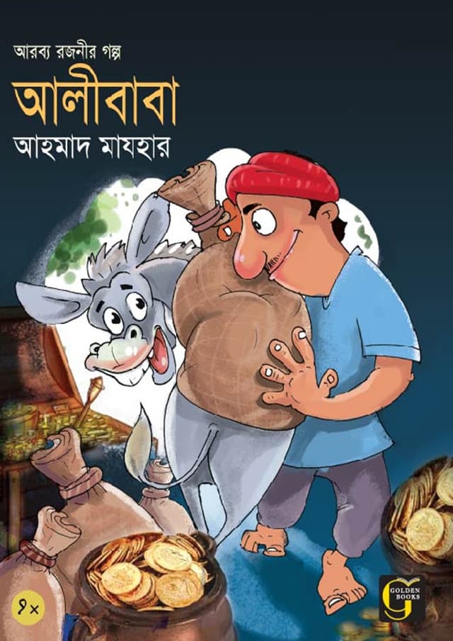 আলিবাবা চল্লিশ চোর (পেপারব্যাক) | Alibaba Chollish Chor (undefined)