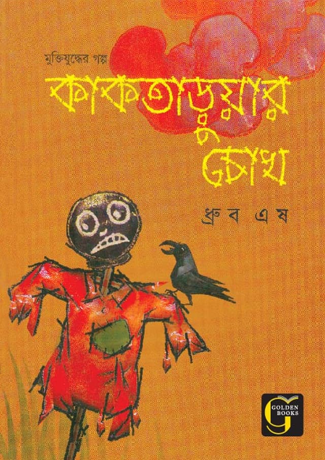 কাকতাড়ুয়ার চোখ (পেপারব্যাক) | Kaktaruar Chok (undefined)