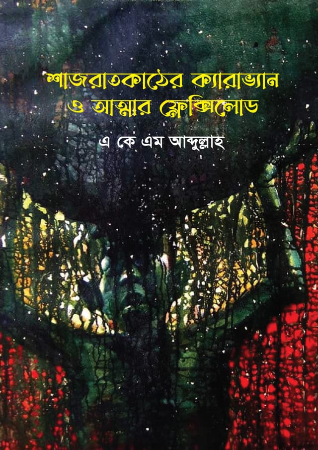 শাজরাতকাঠের ক্যারাভান ও আত্মার ফ্লেক্সিলোড (হার্ডকভার) | Shajrat Kather Caraven o Attar Flexiload (undefined)