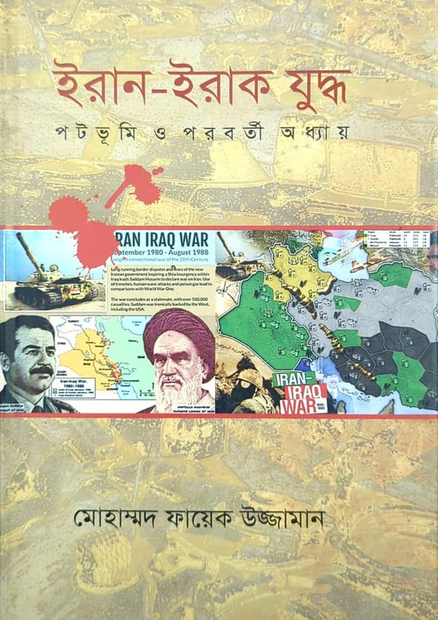 ইরান ইরাক যুদ্ধ (হার্ডকভার) | Iran Iraq Judho (undefined)