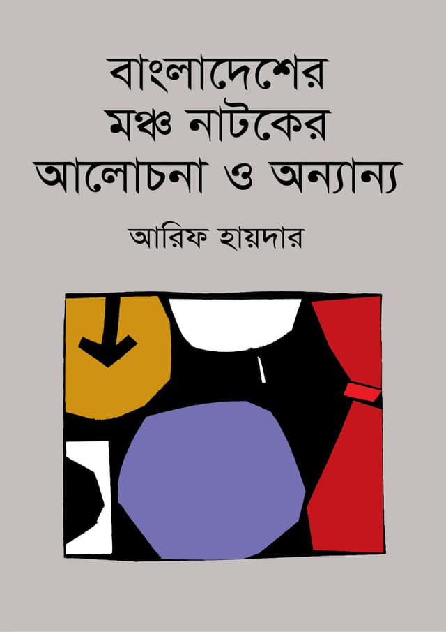 বাংলাদেশের মঞ্চ নাটকের আলোচনা ও অন্যান্য (হার্ডকভার) | Bangladesher Moncho Natoker Alochona o Onnanno (undefined)
