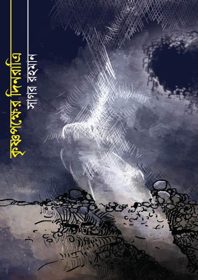 কৃষ্ণপক্ষের দিনরাত্রি (হার্ডকভার) | Krisnopokher Dinratri (undefined)