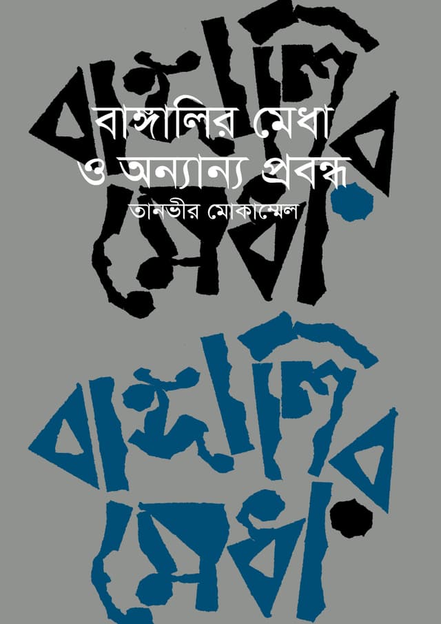 বাঙালির মেধা ও অন্যান্য প্রবন্ধ (হার্ডকভার) | Bangalir Medha O Onnanno Probondho (undefined)