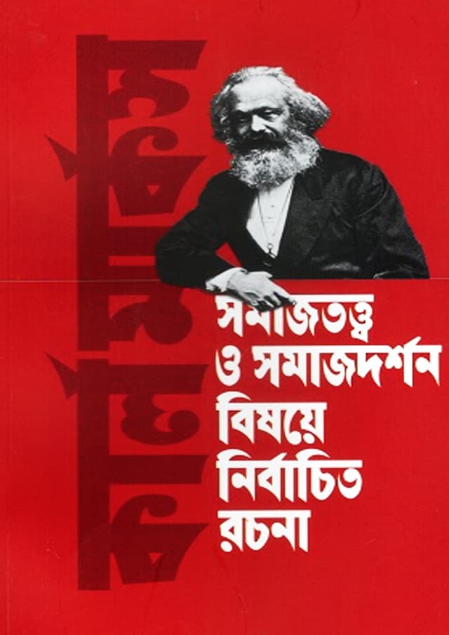 কার্ল মার্কস সমাজতত্ত্ব ও সমাজদর্শন বিষয়ে নির্বাচিত রচনা (হার্ডকভার) | Karl Marx Somajtotter O Somajerdorshon Bisoyer Nirbachito Rochona (undefined)