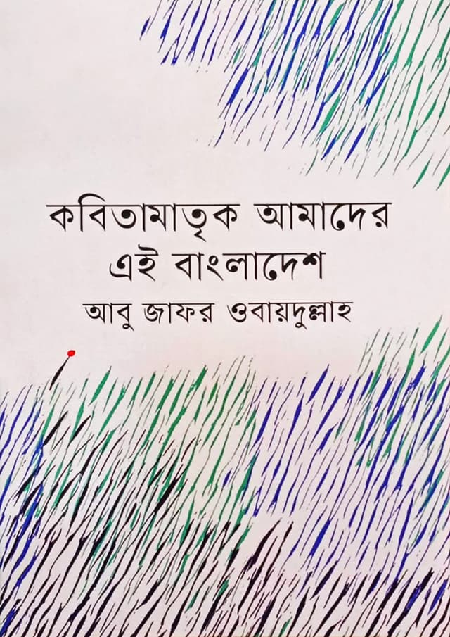 কবিতামাতৃক আমাদের এই বাংলাদেশ (হার্ডকভার) | Kobitamatrik Amader Ei Bangladesh (undefined)